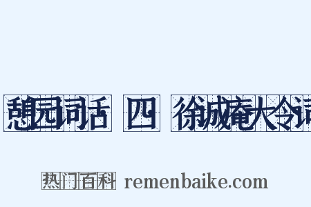 憩园词话·四·徐诚庵大令词是什么意思的图片